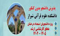 فراخوان پذیرش دانشجو  در مقطع کارشناسی ارشد ناپیوسته (بدون آزمون - استعداد درخشان) سال تحصیلی 1405-1404 